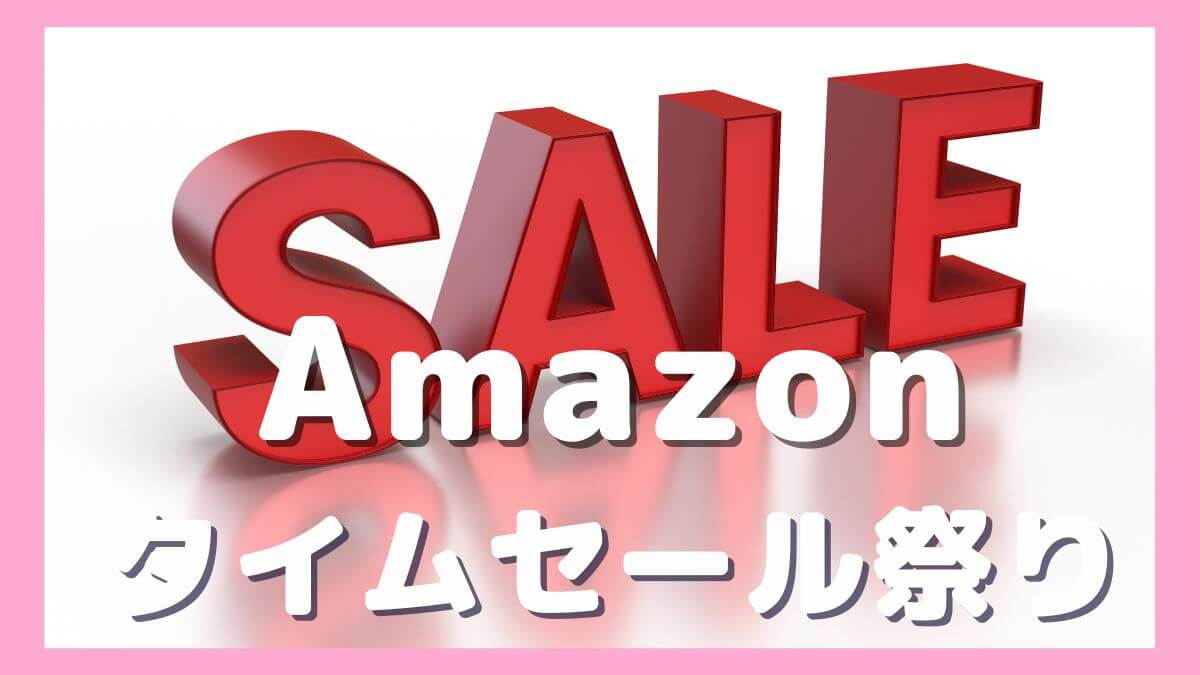 Amazonタイムセールで安くないApple製品もお得！同時開催ポイントアップキャンペーン