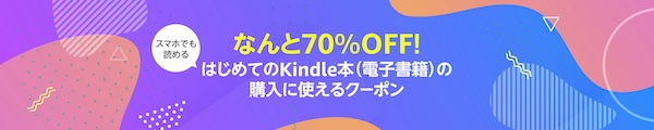 はじめてのKindle本購入で70％OFF！