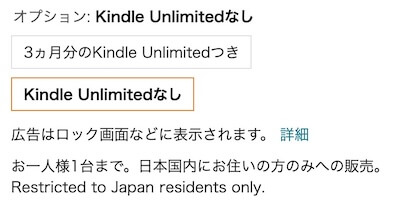 Kindle端末で「3か月分のKindle Unlimitedつき」のオプションで買う方法