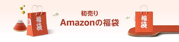 Amazonの初売り目玉は「中身の見える福袋」と家電