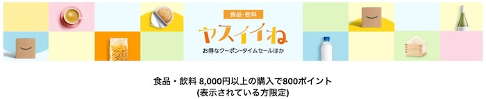 食品・飲料 8,000円以上の購入で800ポイント還元キャンペーン！