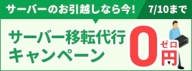 サーバー移転代行0円キャンペーンは7月10日まで！