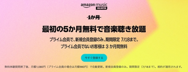 【Amazon Music Unlimited】初の5ヶ月無料キャンペーン開催中！