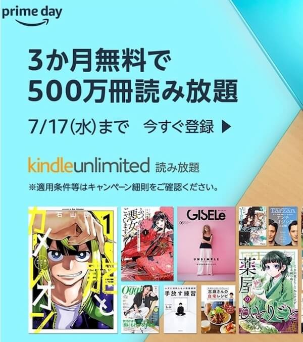 【プライムデイ】3ヶ月無料Kindle Unlimited読み放題キャンペーン！