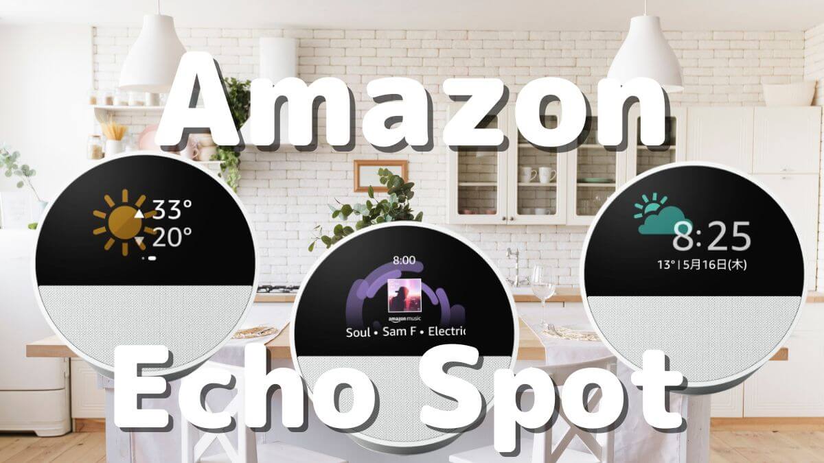 新しいアレクサ【Echo Spot】既存のAmazon Echoとの違いは？4機種で比較