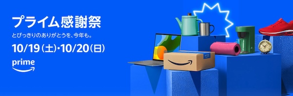 プライム感謝祭は10月19日0時より（プライムデーと同じ開始時間）