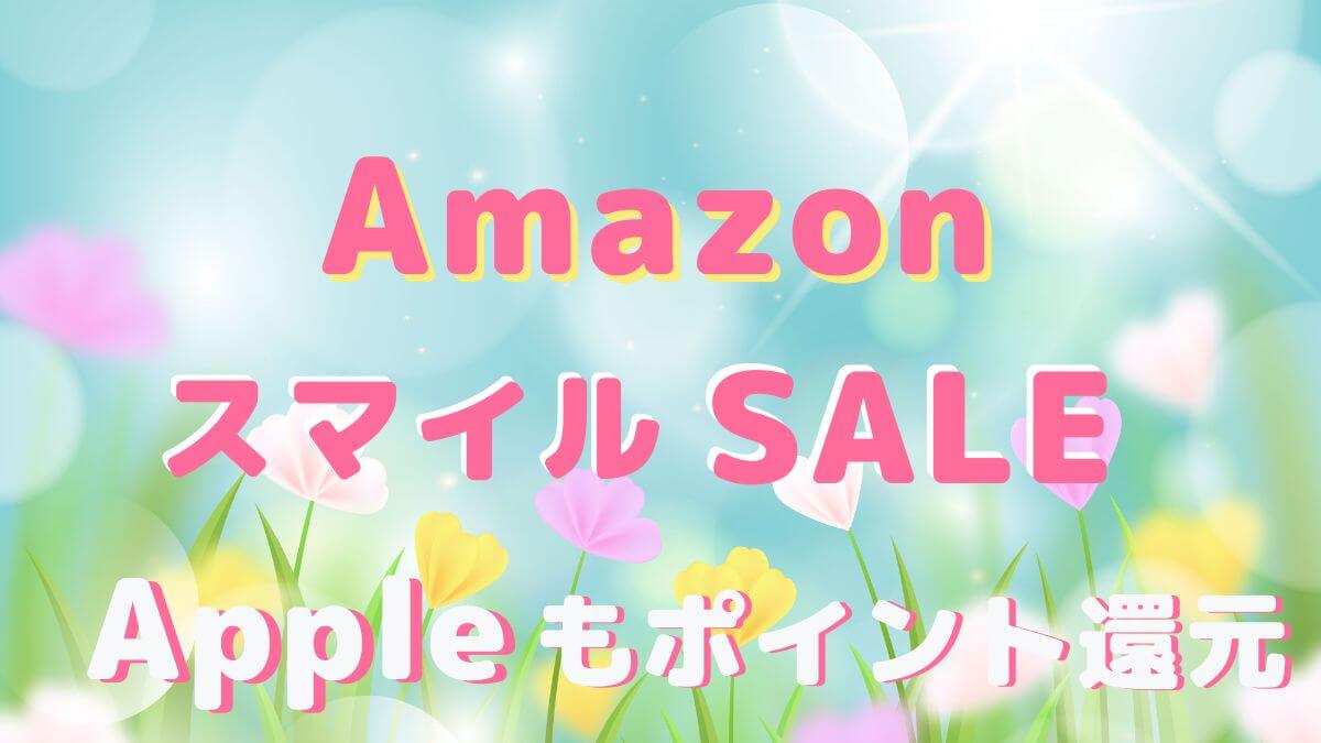 Amazon タイムセール祭り　スマイルSALE