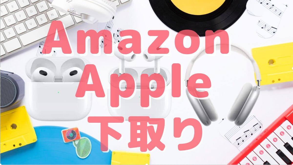 AmazonでApple製品を下取りしてくれるの？AirPodsでやってみた結果